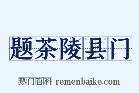 题茶陵县门是什么意思的图片